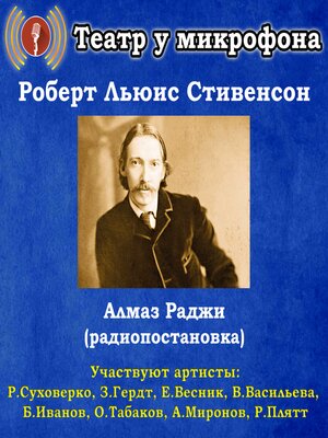 cover image of Алмаз Раджи (радиопостановка)